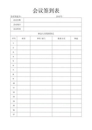 会议签到表.docx