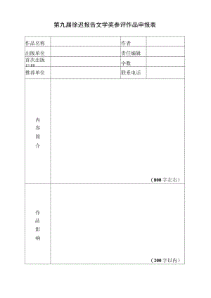 第九届徐迟报告文学奖参评作品申报表.docx