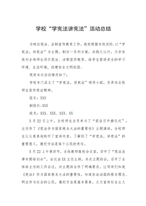 学校“学宪法讲宪法”活动总结3篇.docx