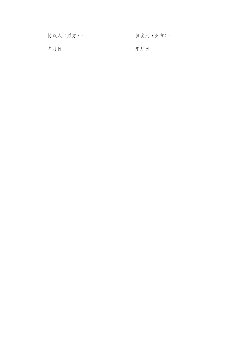 离婚协议书模板.docx_第2页