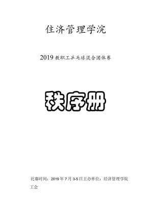 经济管理学院2019教职工乒乓球混合团体赛秩序册.docx