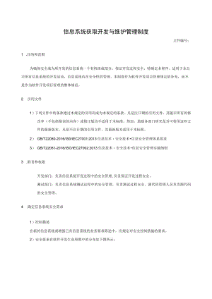 信息系统获取开发与维护管理制度.docx