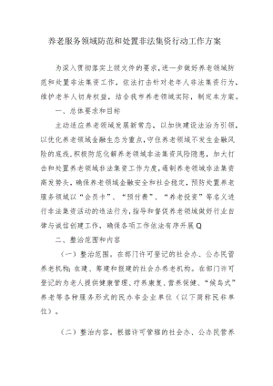 养老服务领域防范和处置非法集资行动工作方案2-5-30.docx