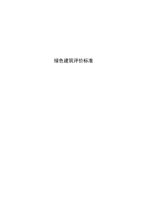 绿色建筑评价标准.docx
