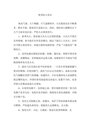 秋季防火常识.docx