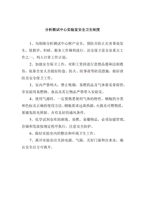 分析测试中心实验室安全卫生制度.docx