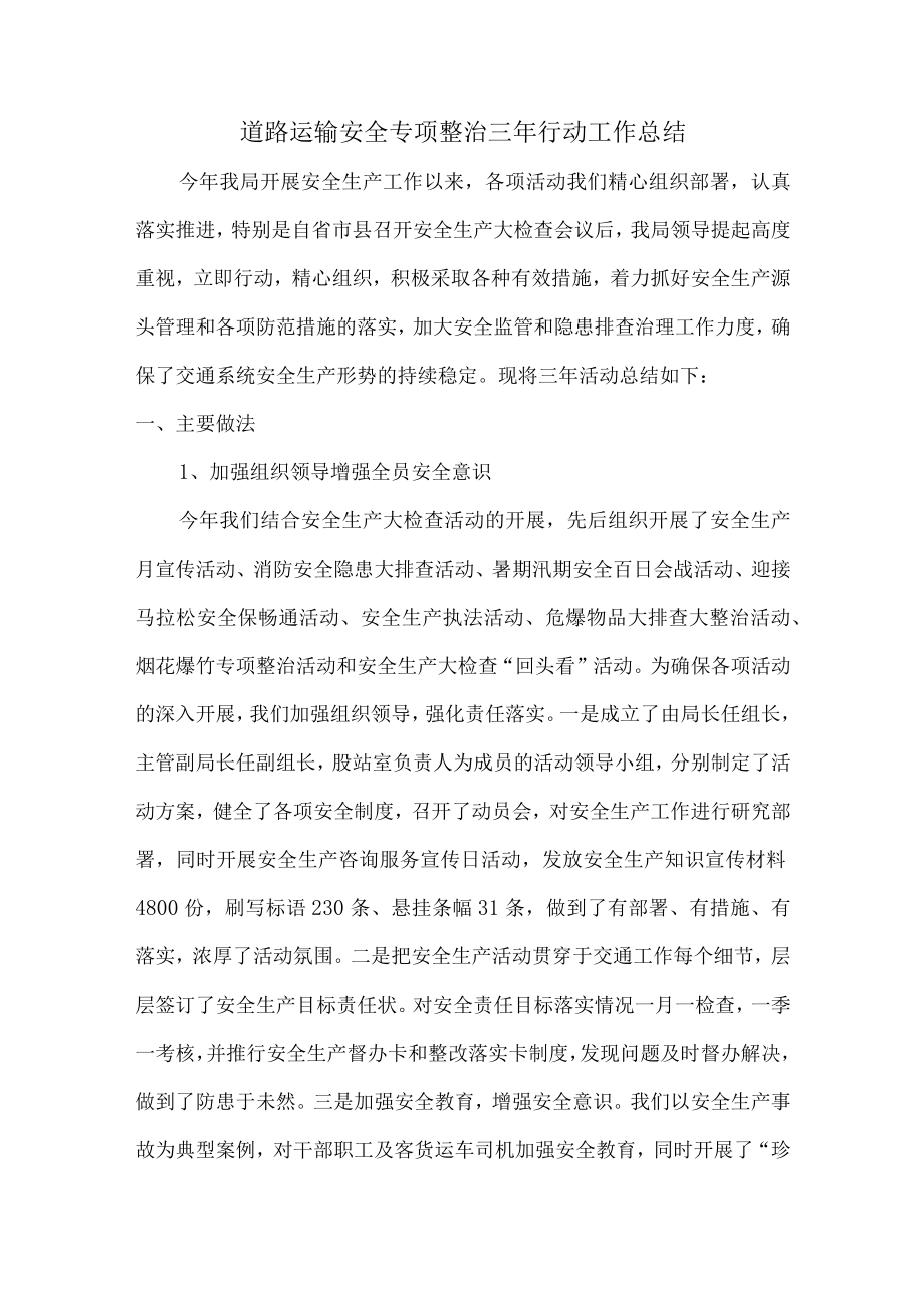行业单位道路运输安全专项整治三年活动总结（合计5份）.docx_第1页