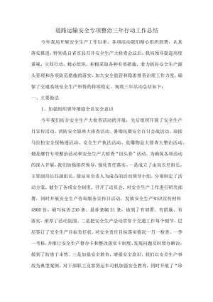 行业单位道路运输安全专项整治三年活动总结（合计5份）.docx
