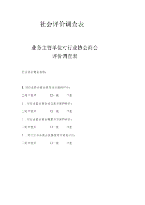 社会评价调查表.docx