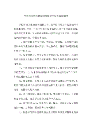 学校传染病疫情期间环境卫生检查通报制度.docx