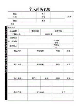 个人简历表格.docx