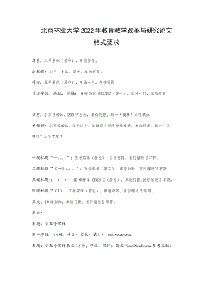 北京林业大学2022年教育教学改革与研究论文格式要求.docx