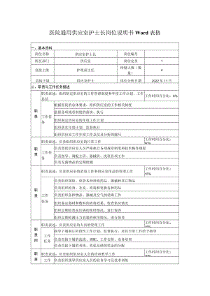 医院通用供应室护士长岗位说明书Word表格.docx