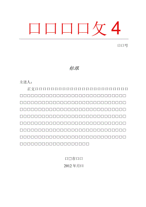 红头文件.wpt.docx