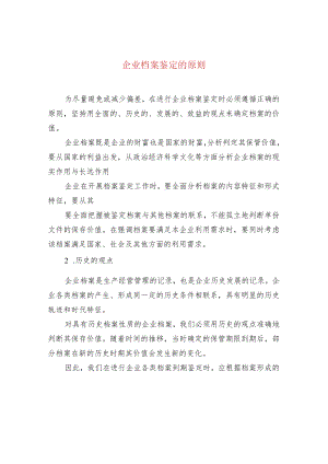 企业档案鉴定的原则.docx