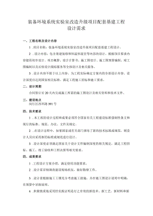 装备环境系统实验室改造升级项目配套基建工程设计需求.docx