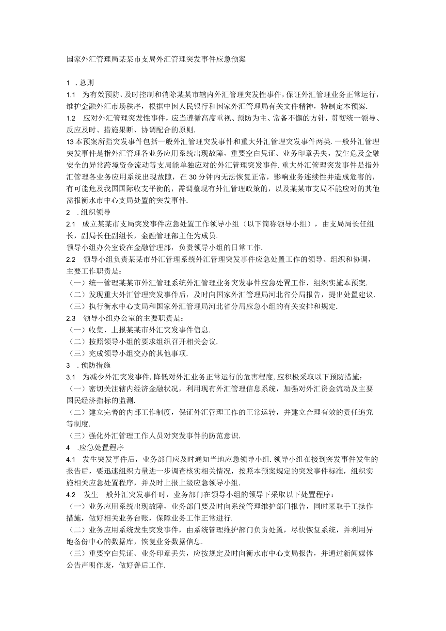 国家外汇管理局某某市支局外汇管理突发事件应急预案.docx_第1页
