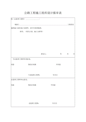 公路工程施工组织设计报审表.docx