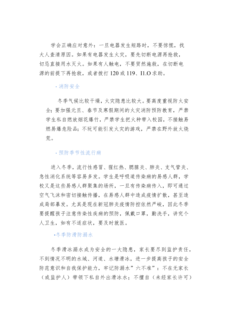 中小学校冬季安全家长告知书.docx_第3页