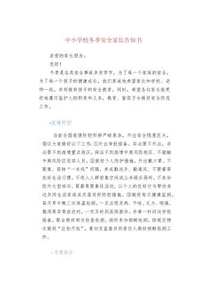 中小学校冬季安全家长告知书.docx