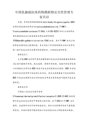 中国乳腺癌抗体药物偶联物安全性管理专家共识.docx