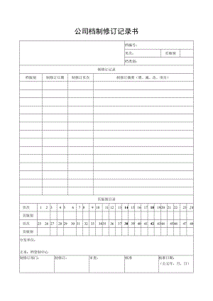 公司档制修订记录书.docx