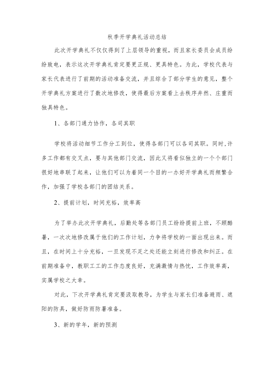 秋季开学典礼活动总结.docx_第1页