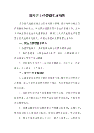函授班主任管理实施细则.docx