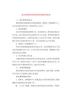 地方财政预算绩效管理服务指南.docx
