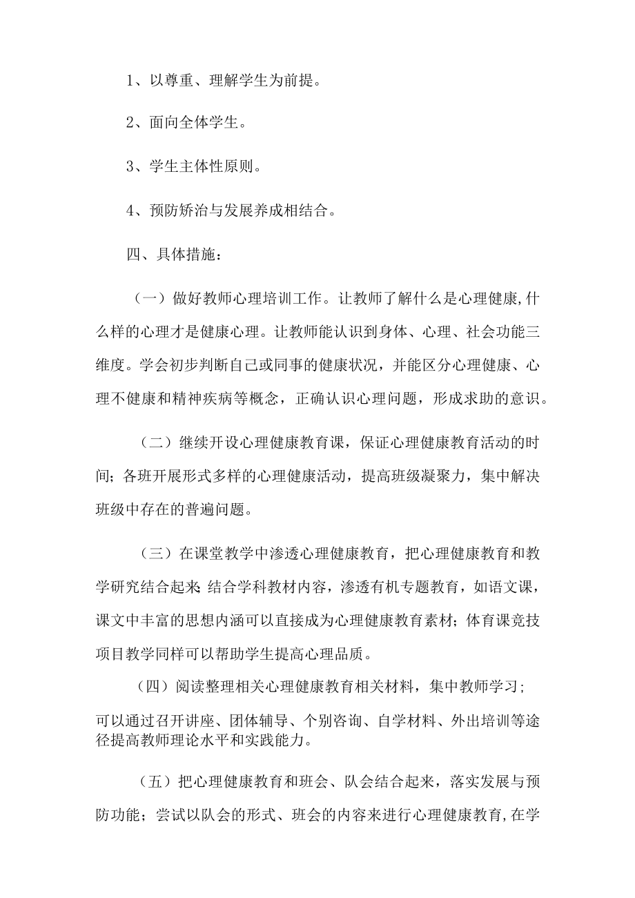 学校心理健康教育工作计划(精选3篇).docx_第2页