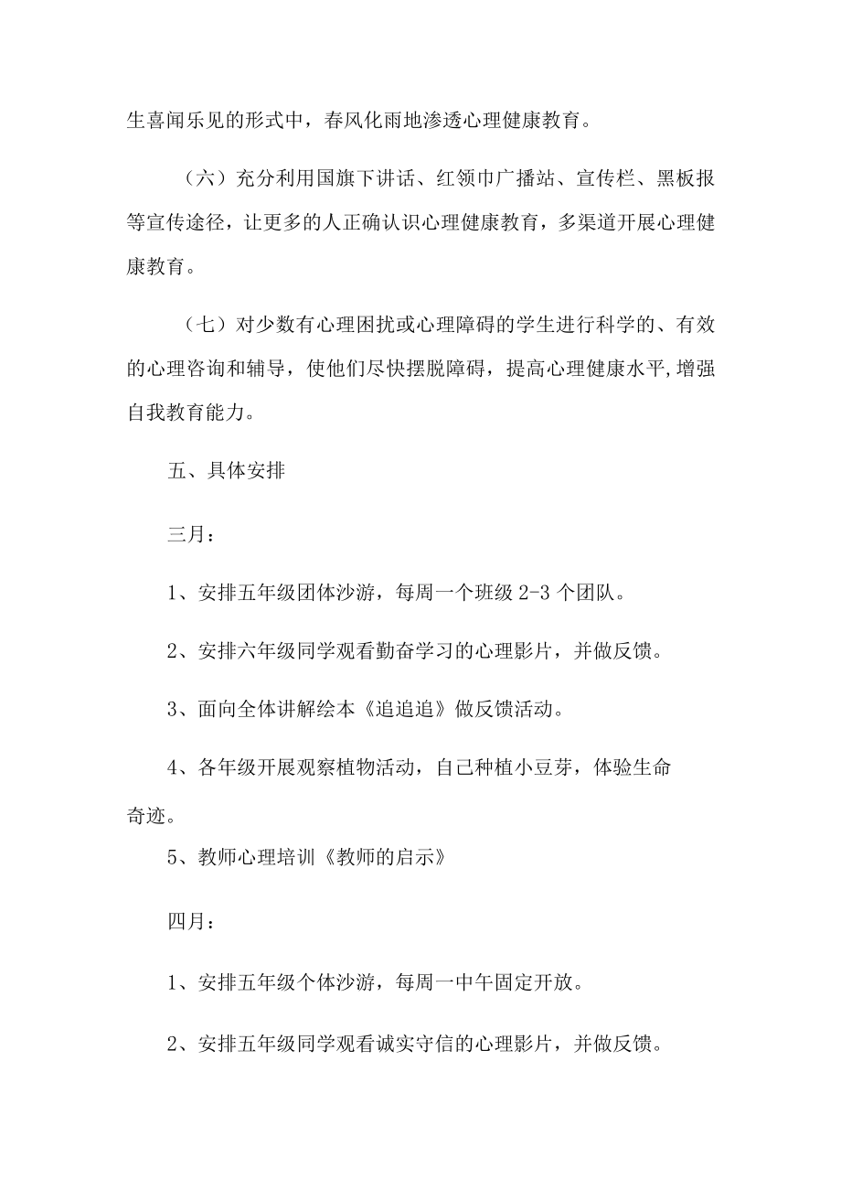 学校心理健康教育工作计划(精选3篇).docx_第3页