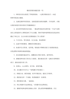 做好家校沟通后面一句.docx
