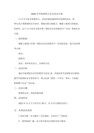 公立学校2022年学校消防月安全活动方案.docx