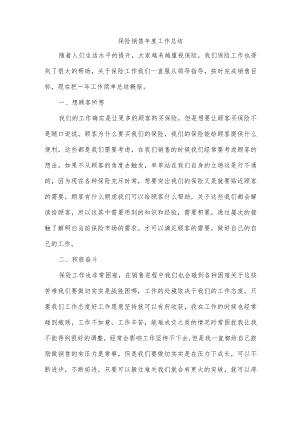 保险销售年度工作总结.docx