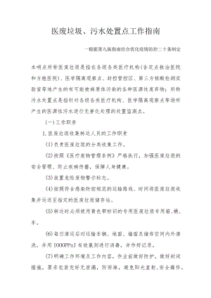 医废垃圾、污水处置点工作指南--根据第九版指南结合优化疫情防控二十条制定4-12-16.docx