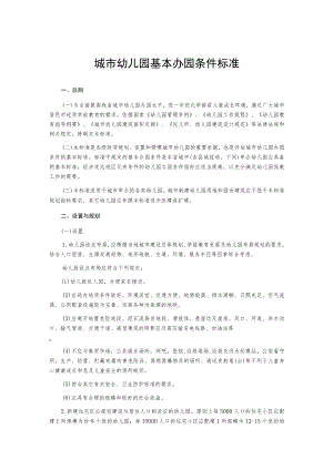 城市幼儿园基本办园条件标准.docx