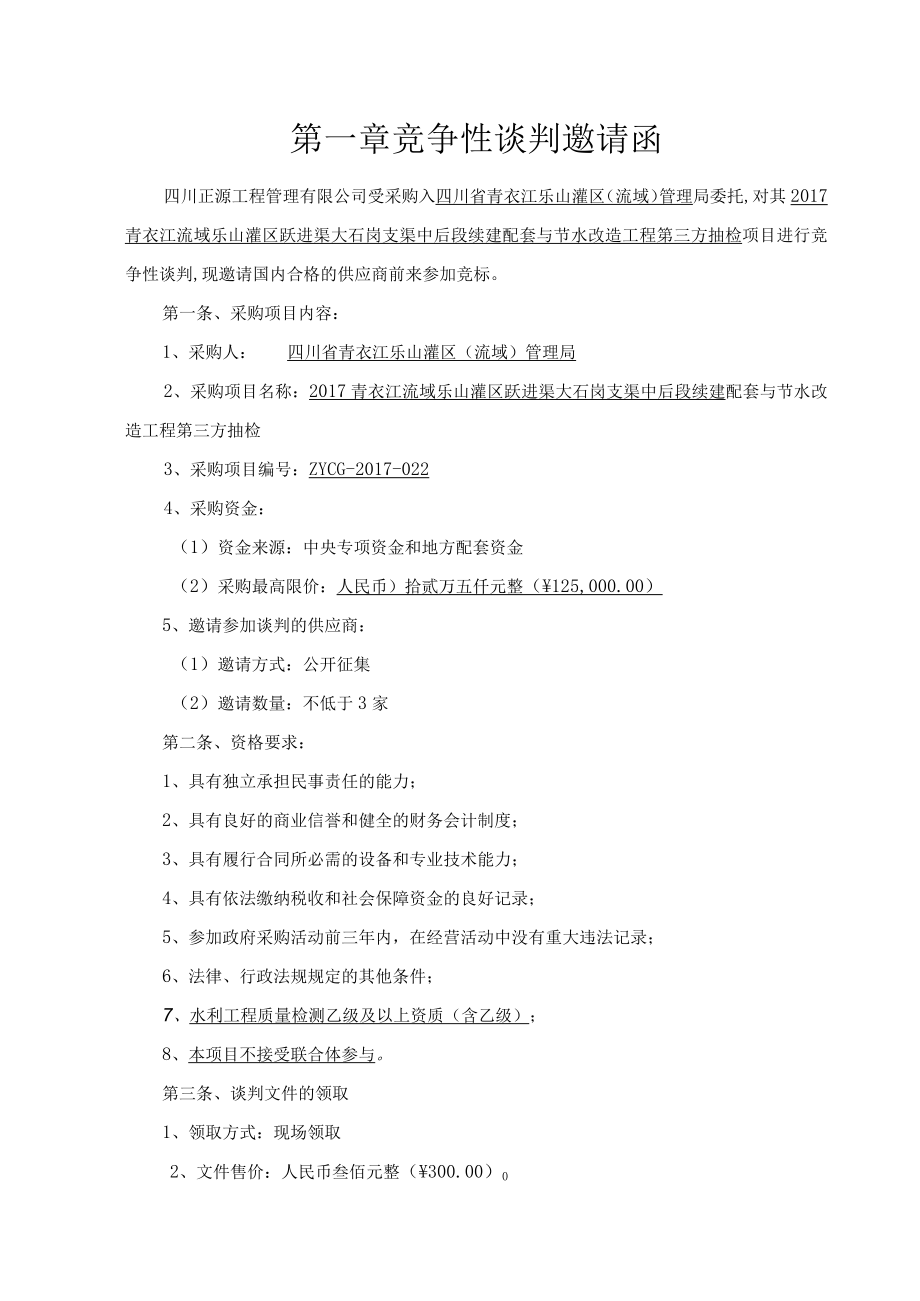 第一章竞争性谈判邀请函.docx_第1页