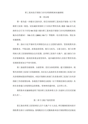 职工基本医疗保险门诊共济保障机制实施细则.docx