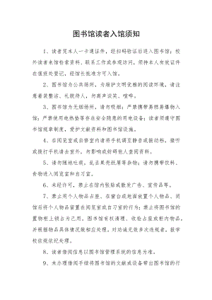 图书馆读者入馆须知.docx