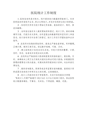医院统计工作制度.docx