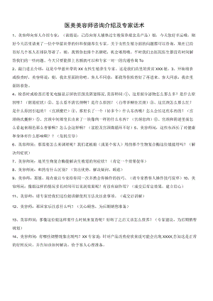 医美美容师咨询介绍及专家沟通话术.docx