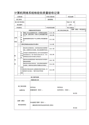 计算机网络系统检验批质量验收记录表.docx