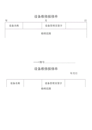 设备维修报修单.docx