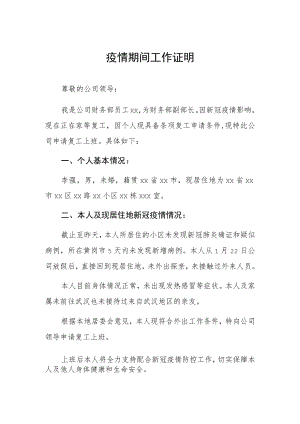 疫情期间工作证明 (三篇).docx