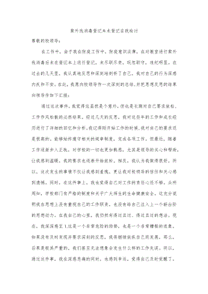 紫外线消毒登记本未登记自我检讨.docx