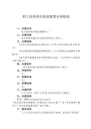 职工医保单位恢复缴费办事指南.docx