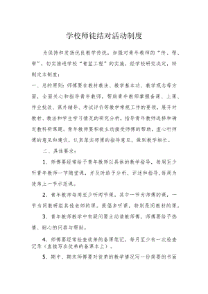 学校师徒结对活动制度.docx