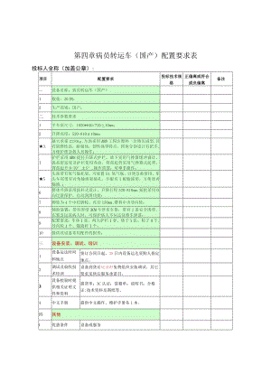 第四章病员转运车国产配置要求表.docx