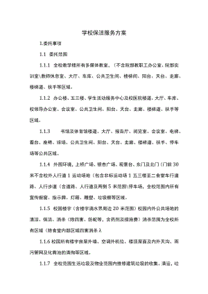 学校保洁服务方案.docx