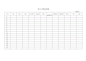 员工入职记录表.docx